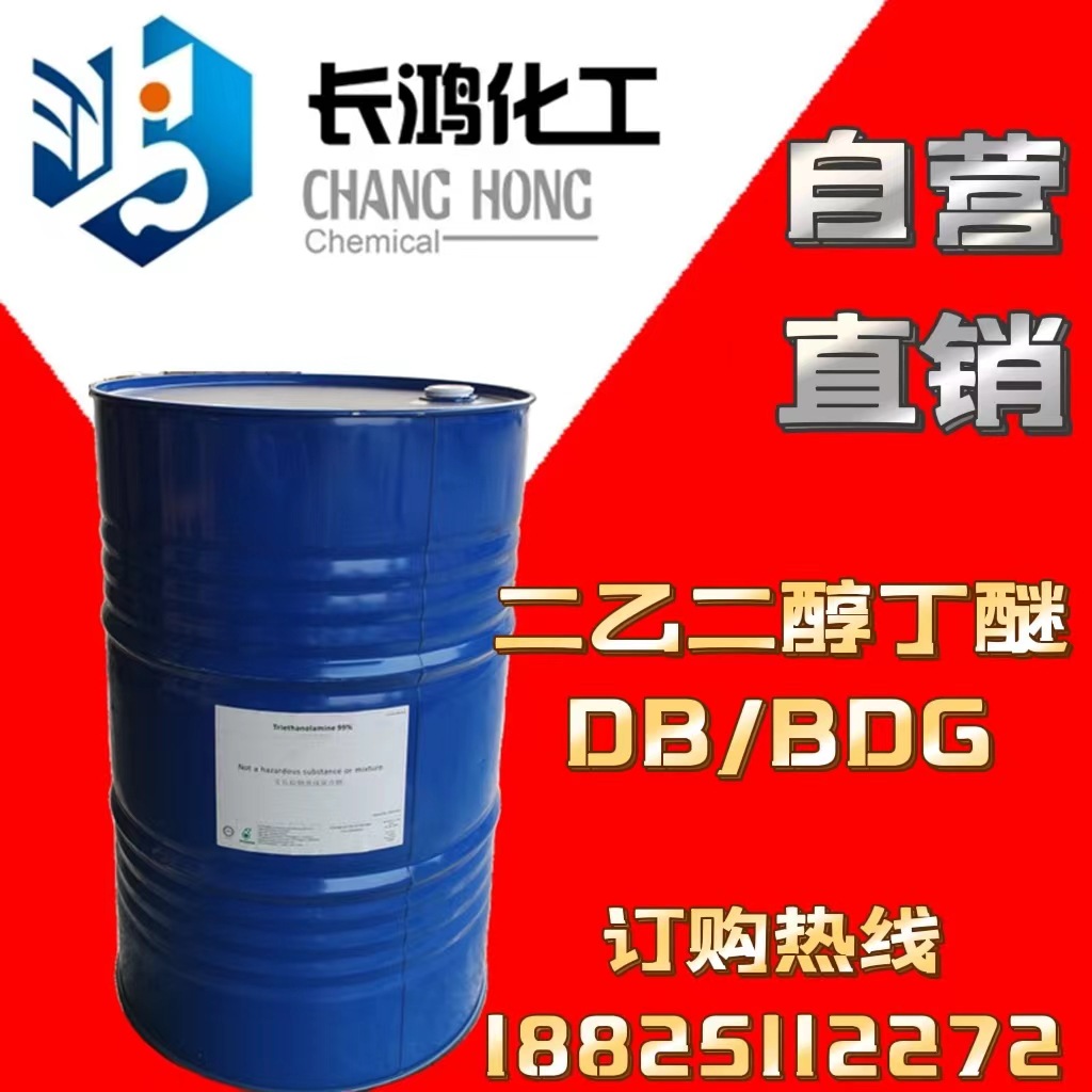 二乙二醇丁醚（DB）【自营直销】一级代理 美国原装