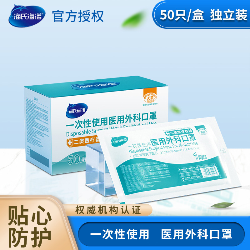 海氏海诺医用外科口罩独立包装熔喷布一次性医用口罩三层医科外用