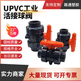 UPVC活接球阀工业双由令pvc由任阀门PN16加厚水处理硫酸耐受性