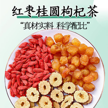 红枣桂圆枸杞茶适合女生泡水喝的组合养生茶大枣龙眼枸杞子花茶