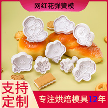 新款外贸货源创意款塑料装饰饼干模具辅食diy网红花花饼干弹簧模