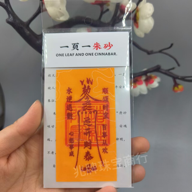 朱砂紫金砂本命年手机贴纸黄纸手绘节日礼品一页一朱砂厂家批发|undefined