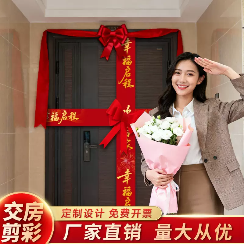 厂家直销交楼剪彩仪式彩带房地产交房入户收房仪式门条可制作logo