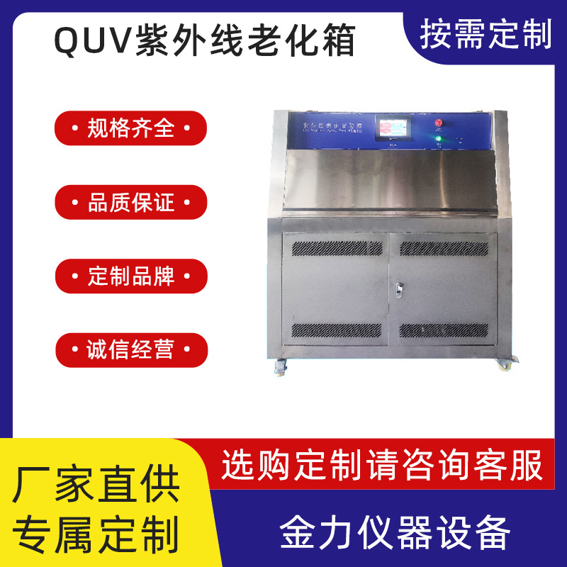 QUV紫外线老化箱辐射光照环境测试老化箱耐候加速试验箱定金
