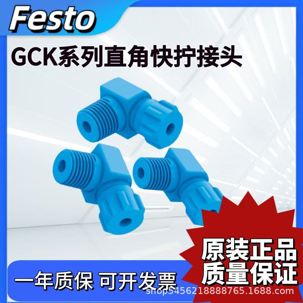 FESTO直角快拧接头GCK-1/4-1/8-3/8-PK-4-6-9-KU 6272 6267 6268