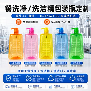 厂家直供1L1.5L洗洁精餐具清洗剂果蔬净pet瓶子