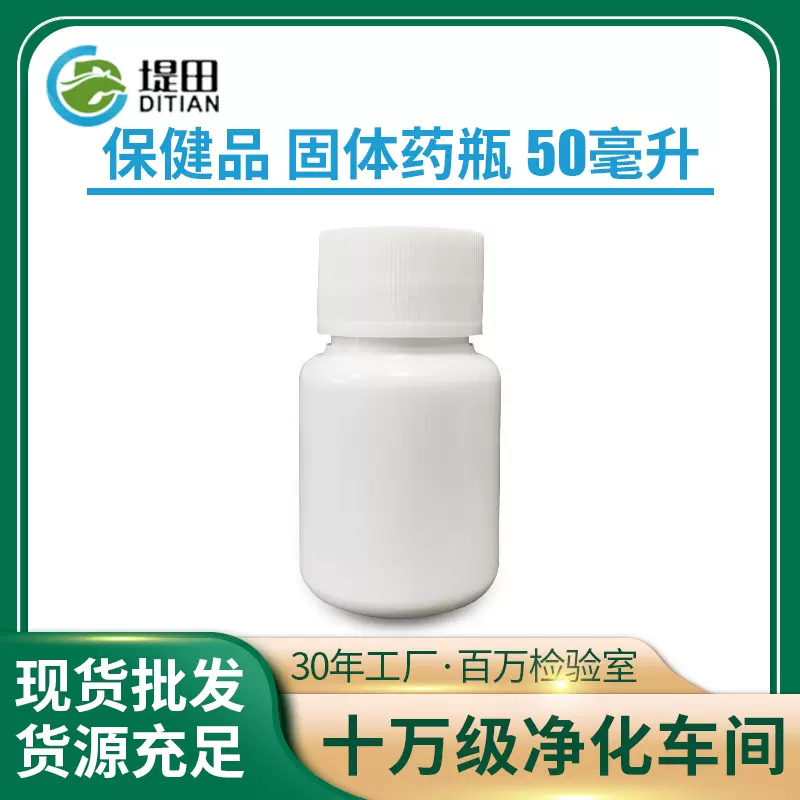 现货批发50毫升固体塑料瓶白色小药瓶pe避光固体瓶药用胶囊瓶