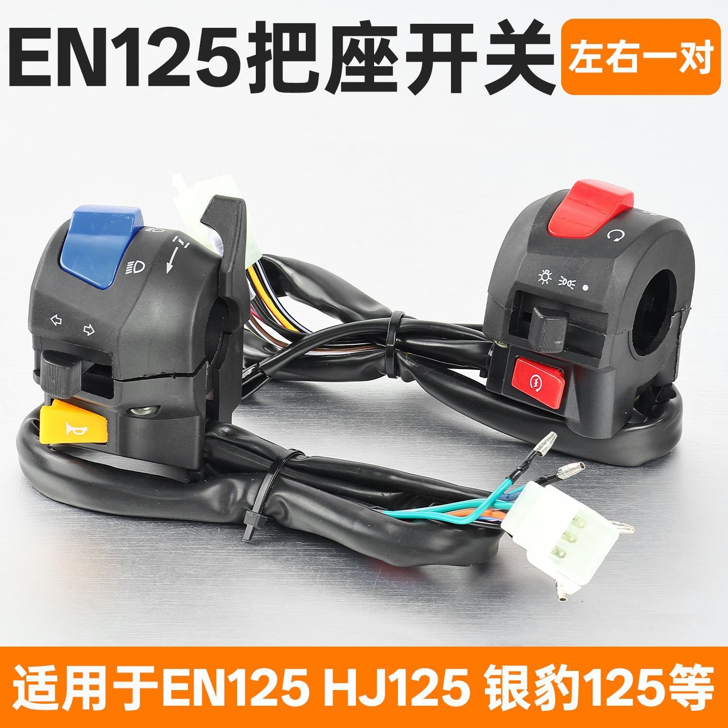 Motocicleta EN125 diamante leopardo HJ125 Yue Shuang 125 izquierda y derecha manija asiento Asamblea cuerno faro dirección combinación interruptor