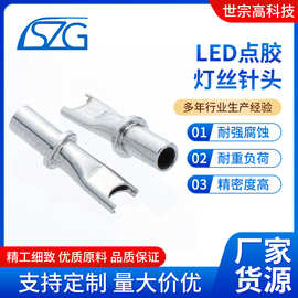 厂家直销LED点胶灯丝针头 点胶针头LED专业一体针头武藏 分体针头