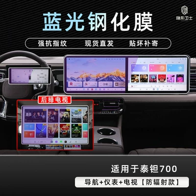 Suitable for Beijing Off-road Taian Car interior film - beijing-tant-700navigationinstrumenttv9k-blue-light-explosion-proof-eye-protection-tempered-film