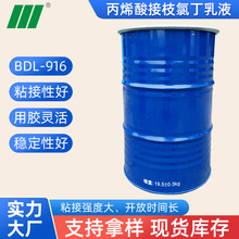 丙烯酸接枝氯丁乳液 916水性增粘剂 改性氯丁胶乳 丙烯酸增粘乳液