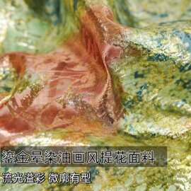 微廓有型 鎏金晕染油画风提花布料风衣汉服外套马面裙设计师面料A
