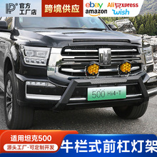 适用于坦克500hi4z/t前杠灯架越野改装牛栏杠射灯前保险杠配件