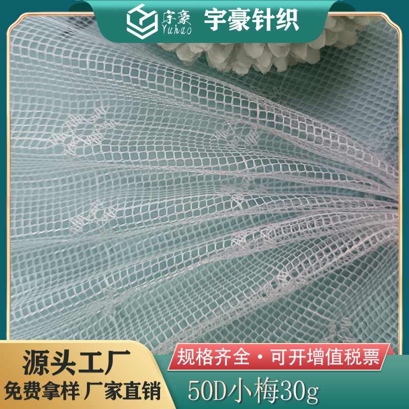 厂家直销50D小梅网面膜绣花网家纺服装面料菜罩食用罩各类蚊帐网