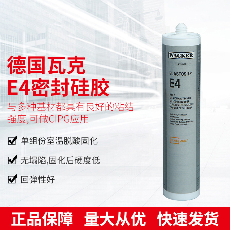 瓦克WACKER E4密封硅胶 电子器材粘结密封胶控制器密封粘结胶