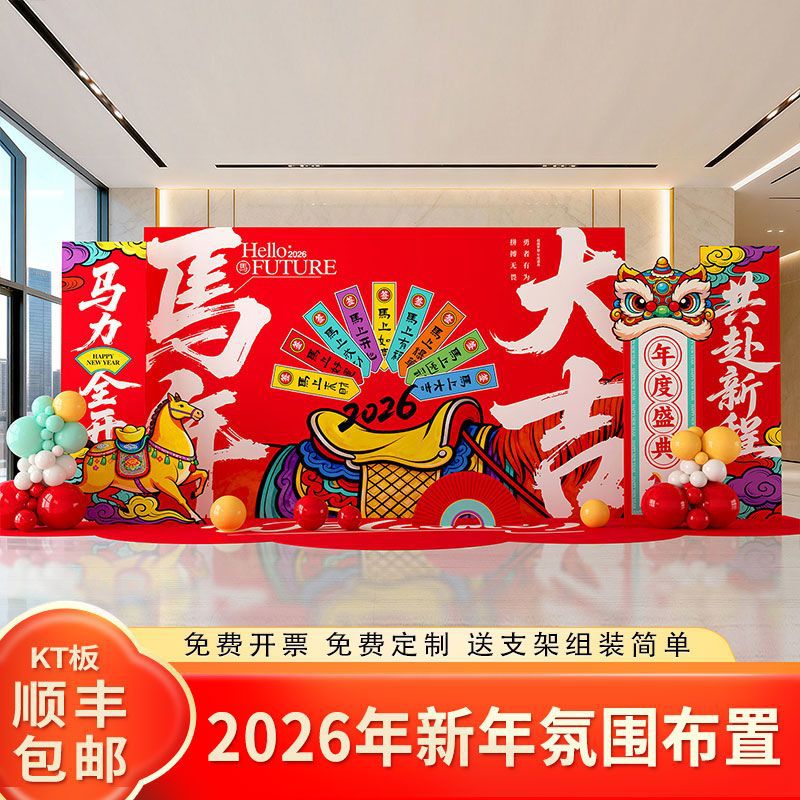 会职场开门红kt活动年2026布置装饰场景终年板气氛马年公司背景墙-阿里巴巴