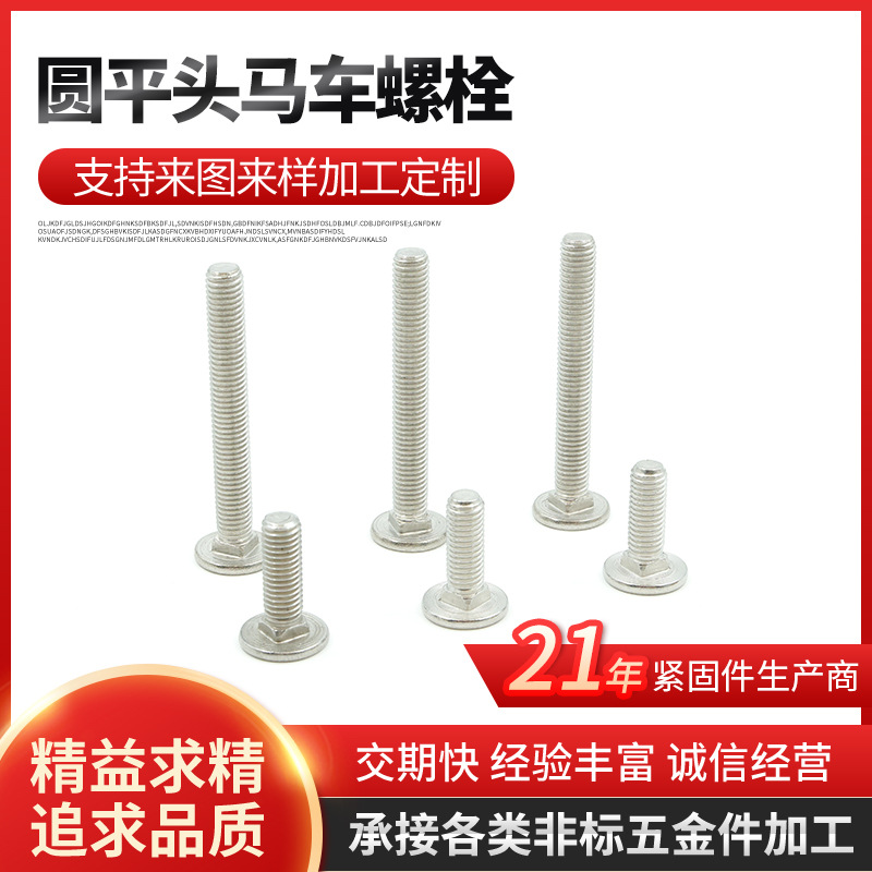 不锈钢圆平头马车螺栓平头低方颈马车螺丝桥架专用螺丝货架螺丝