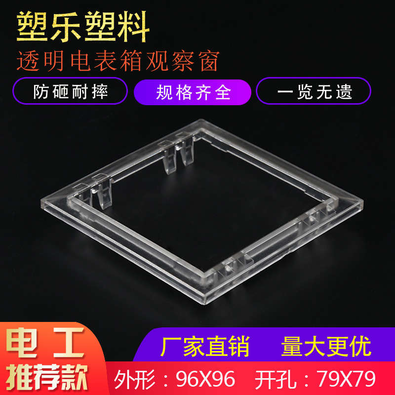 透明新款PC塑料视窗96x96开孔79×79配电箱门上玻璃电表观察窗