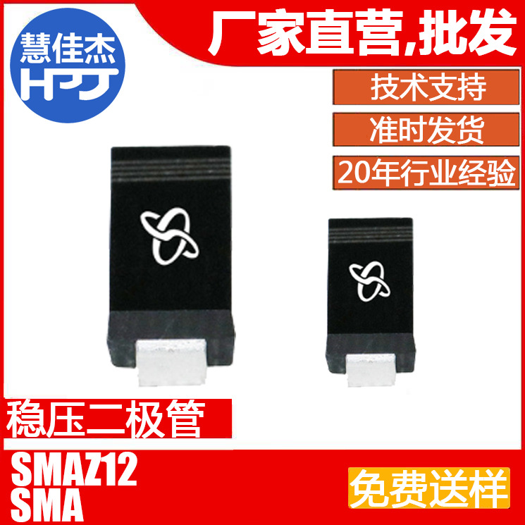 稳压二极管 SMAZ12 贴片二极管 SMA 12V 1W 源头工厂:HJJ