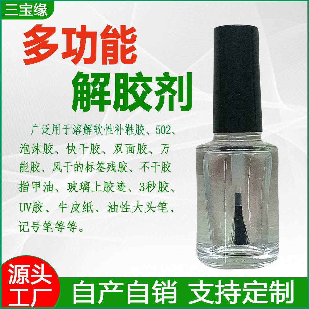 高品质502解胶剂无气味美甲解胶剂AD-1除万能胶卸甲多功能脱胶剂