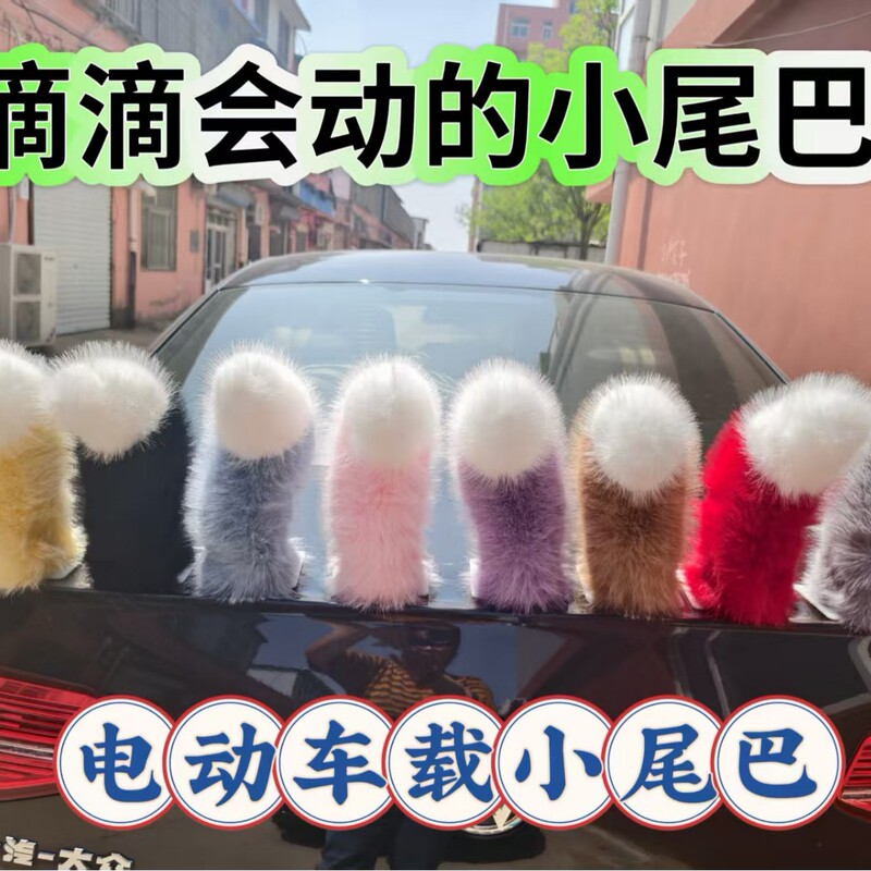 [Car Model] Remote-Controlled Voice-Activated Electric Swinging Faux Fox Fur Tail for Car Rear End, Wholesale in Stock