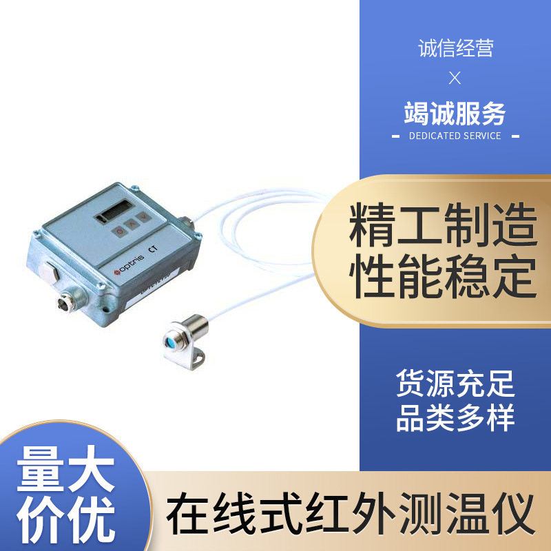 欧普士 Optris 在线式红外测温仪 CTLT02 红外温度探头