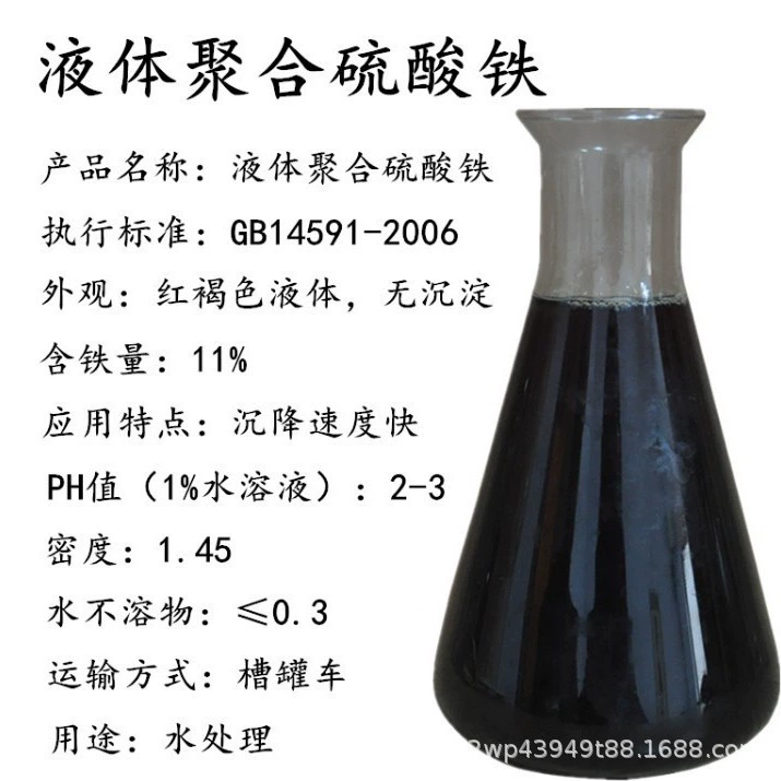 Yilin Chemical Жидкий полимеризованный сульфат железа 11% SPFS Неорганические полимерные свойства стабильные непобочные продукты