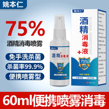 姚本仁75%酒精喷雾便携式60ml免洗家用75度抑菌消毒液速干杀菌喷