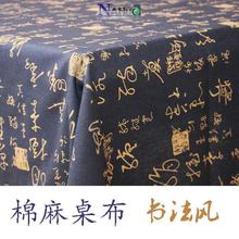 棉麻中国风书法桌布复古茶几盖布长方形茶桌台布中式水墨风布艺