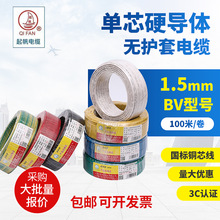 起帆品牌 BV 1.5 空调电线 多色1.5平方电线单芯硬导体无护套电缆