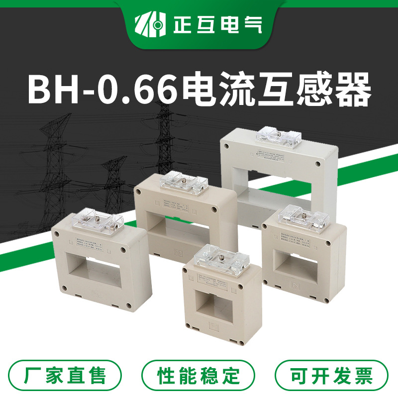 电流互感器 BH-0.66塑壳型电流互感器 计量交流小型电流互感器