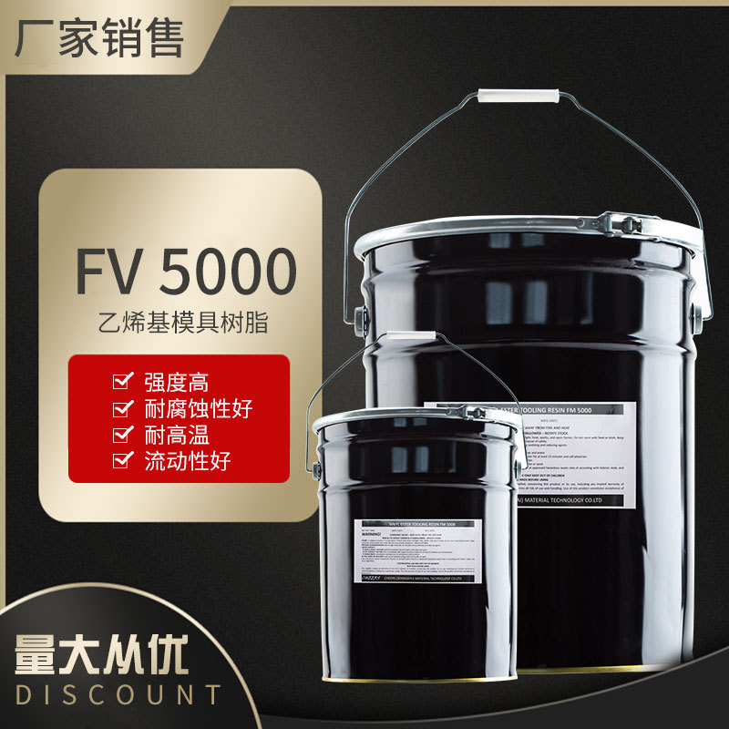 FV 5000乙烯基模具树脂  滴胶模具材料 玻璃钢模具 胶衣模具材料