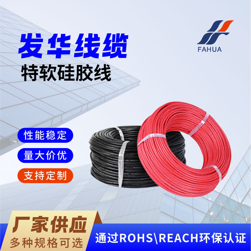 特软硅胶线耐高温高压电子线新能源电机连接线多规格铜芯硅胶导线