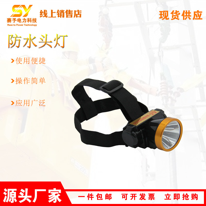 赛予防水头顶灯固定式头充电式防水矿灯消防头灯全防水头灯
