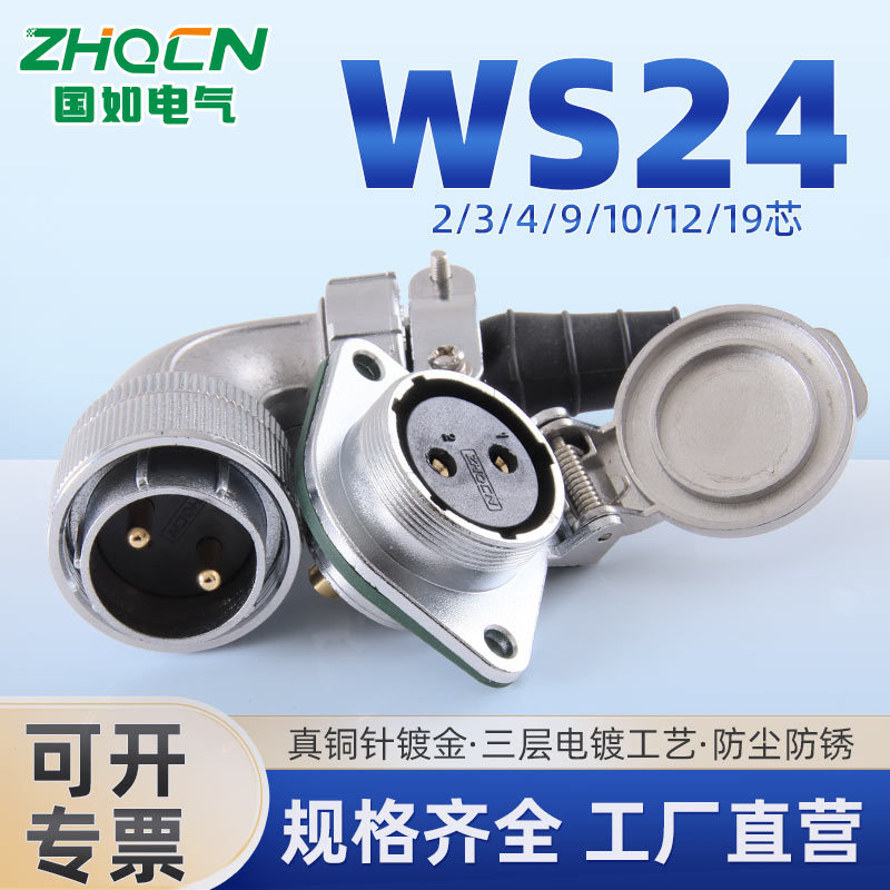 弯头WS24 航空插头TS+ZG菱形座公母对接2-3-4-12-19芯开孔24mm