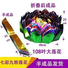 手工七彩108叶金莲花半发货成品直径45高25厘米金莲纯手工彩纸
