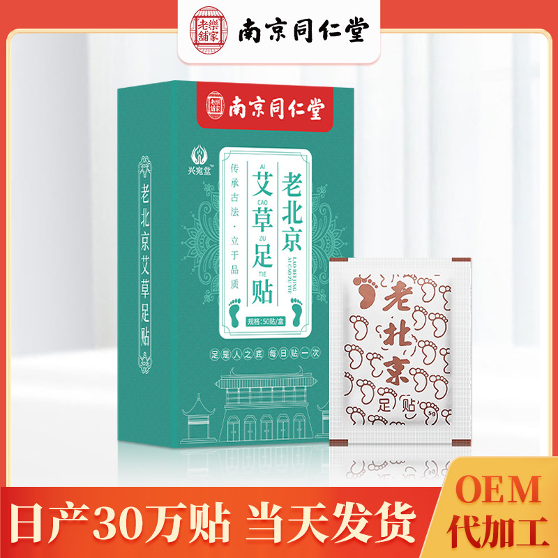 南京同仁堂足貼睡眠足貼艾草貼熱布熱足貼暖足貼老北京足貼|undefined