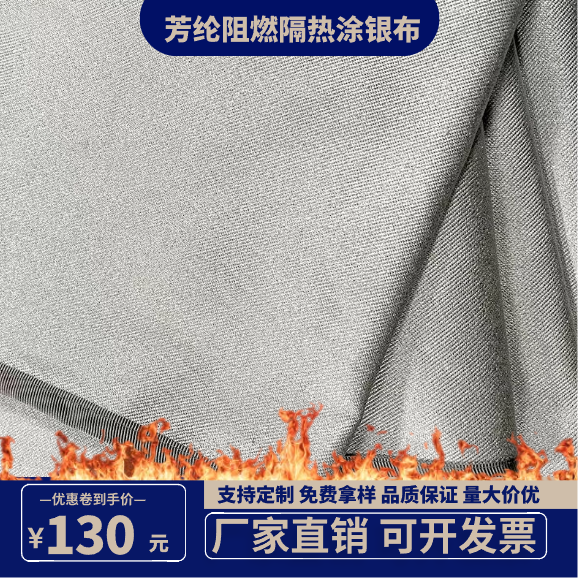 芳纶1414涂银布 防火隔热耐高温涂层布 防水防油耐磨抗撕裂面料