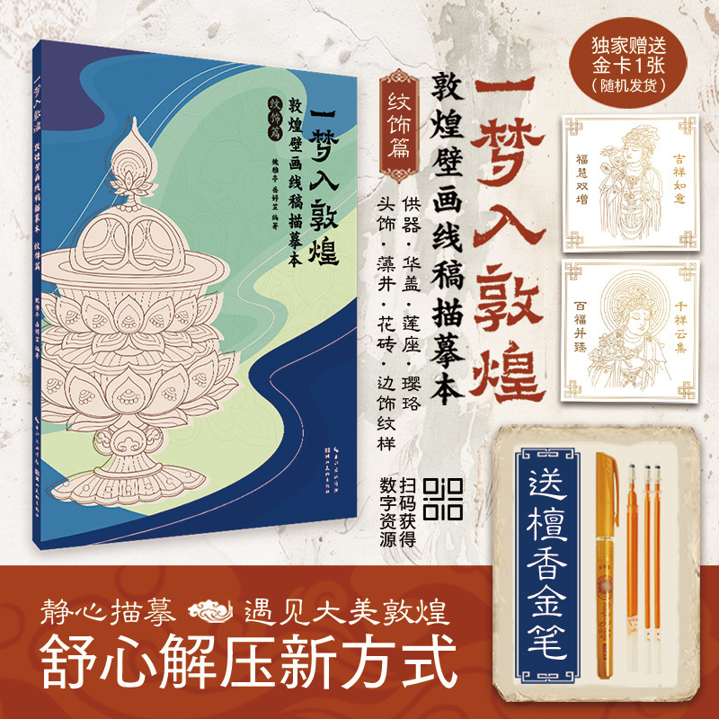 敦煌壁画線画模写 人物編 装飾編 硬筆壁画原稿画集|undefined