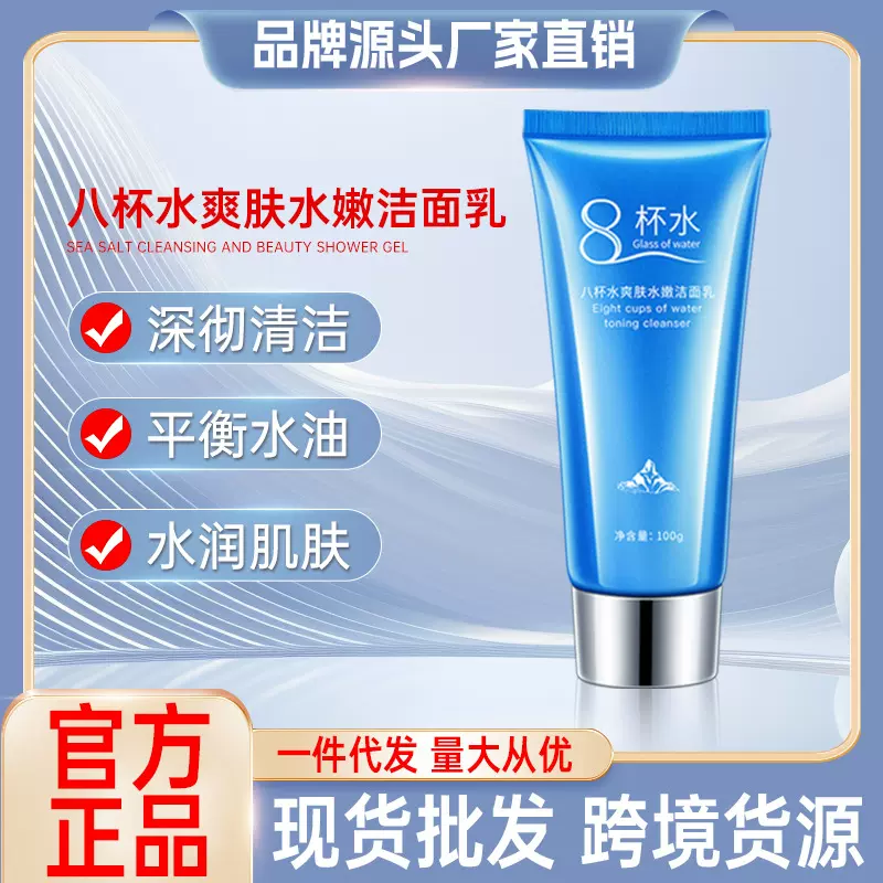 碧素堂八杯水爽肤水嫩洁面乳补水保湿温和洗面奶清洁肌肤批发代发