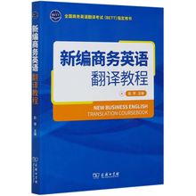 新编商务英语翻译教程(全国商务英语翻译考试BETT指定用书)