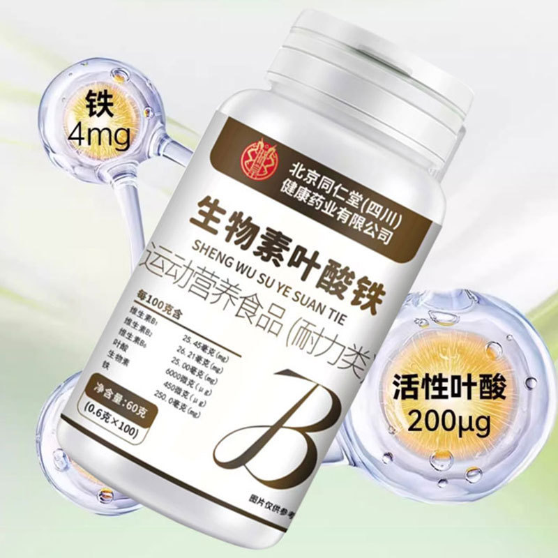 北京同仁堂生物素叶酸铁批发零售源头货源价优代发生物素叶酸铁|undefined