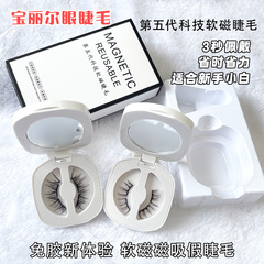 宝麗爾軟磁磁気吸引偽まつげ超自然素顔第五世代科学技術軟磁石まつげ悦瞳同金