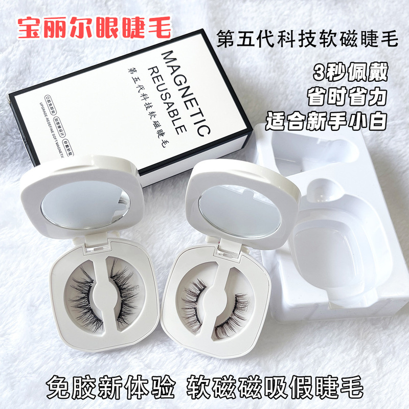 宝麗爾軟磁磁気吸引偽まつげ超自然素顔第五世代科学技術軟磁石まつげ悦瞳同金|undefined