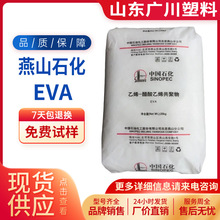 EVA燕山石化18J3 发泡级 高透明弹性体颗粒粉末运动器材鞋底原料
