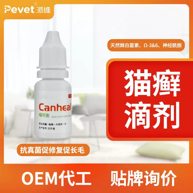 代工贴牌猫咪宠物皮肤滴剂猫癣皮屑掉毛抗真菌黄金点伴月滴