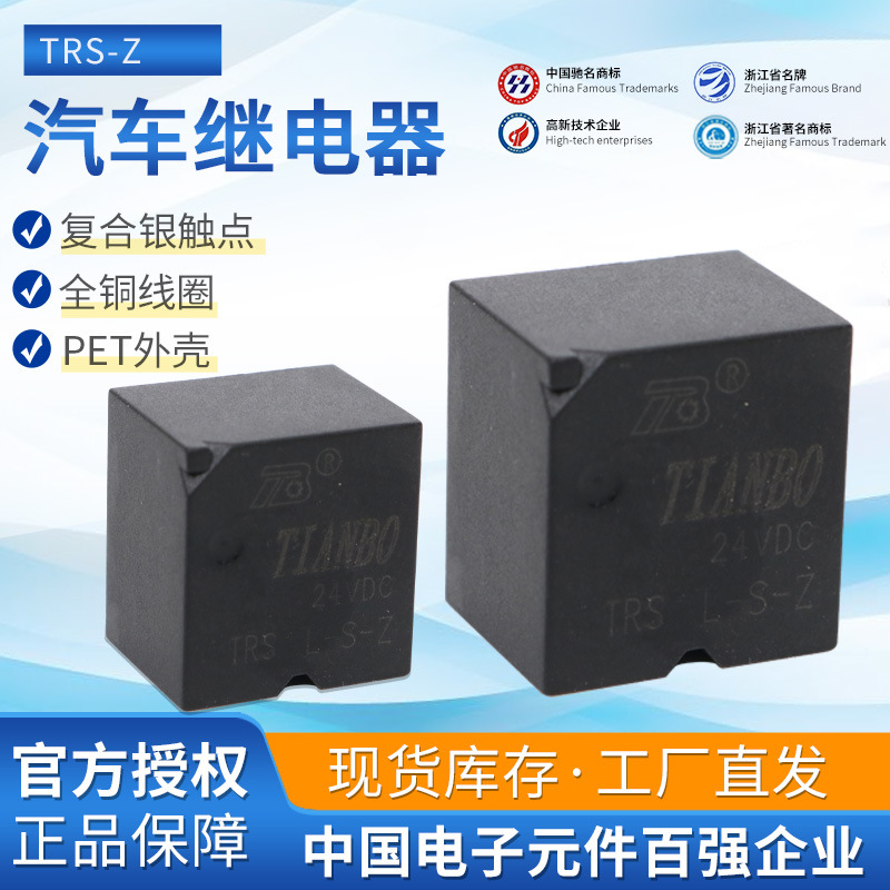 TIANBO厂家供应天波TRS L-S-Z 24VDC汽车继电器信号继电器