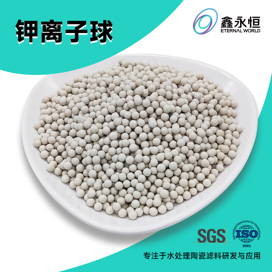 瓷生泉钾离子矿化滤料 释放钾元素 水厂社区水机滤水壶钾离子球