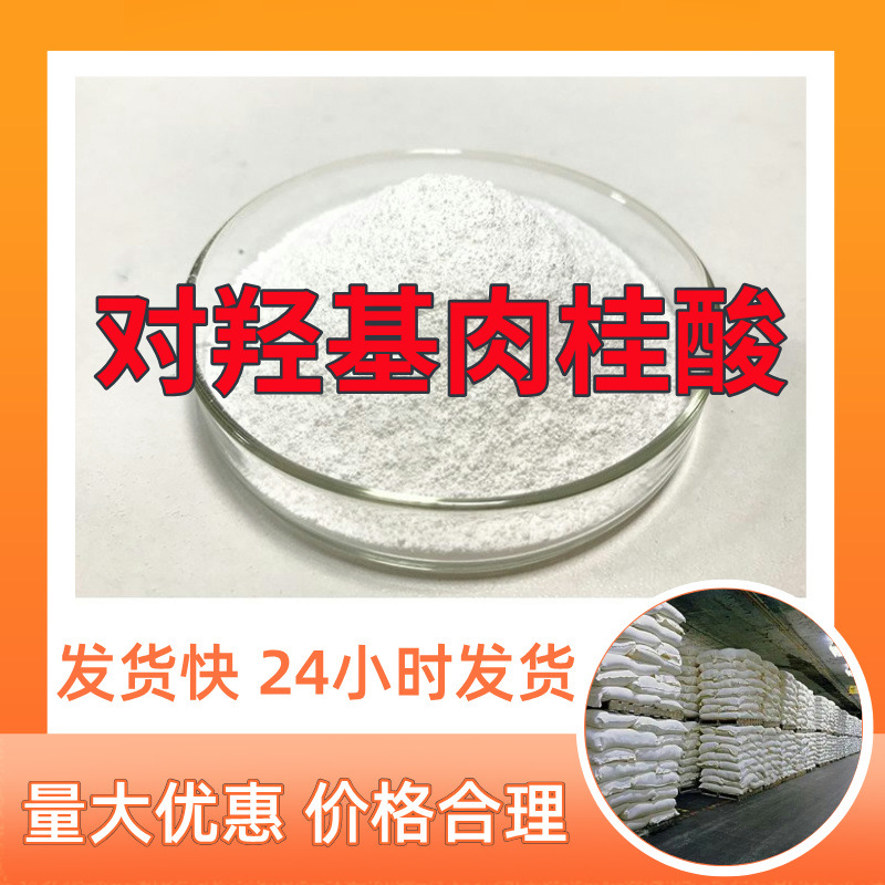 对羟基肉桂酸  20年企业基地直供诚信经营老企业山东浙江福建江苏