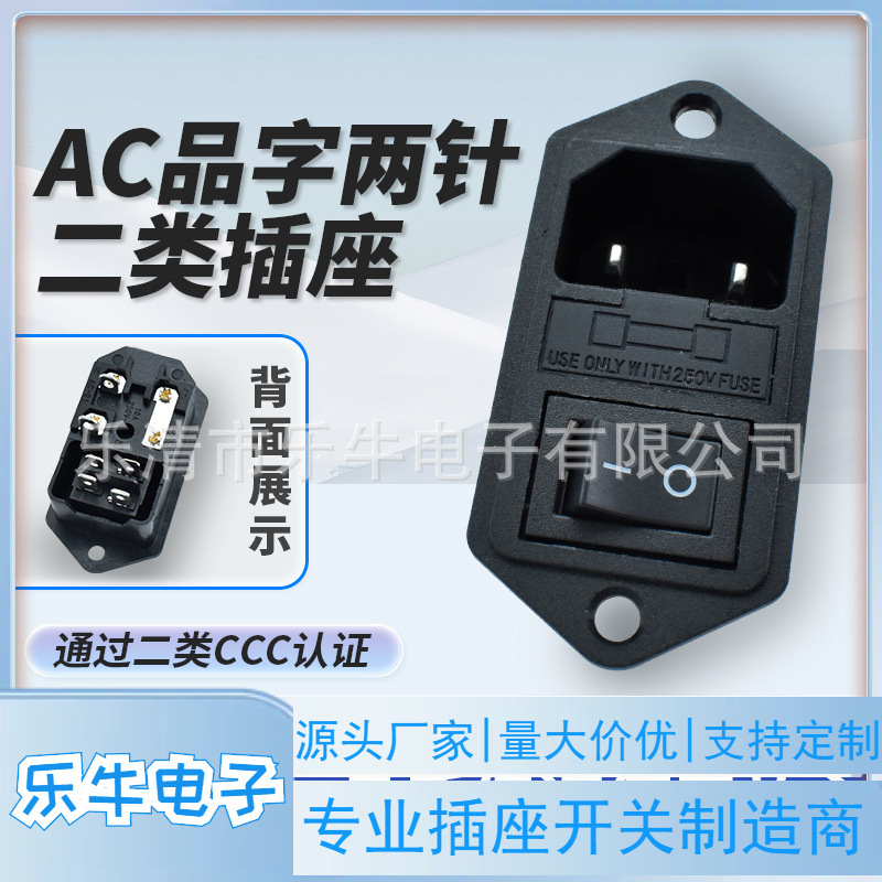 二类AC座AC-008 带保险两针品字座带开关 3合1两针插座带4脚开关
